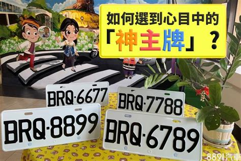 如何選車牌號碼|買車也要看風水！車子五行屬性、車牌號碼如何選、常。